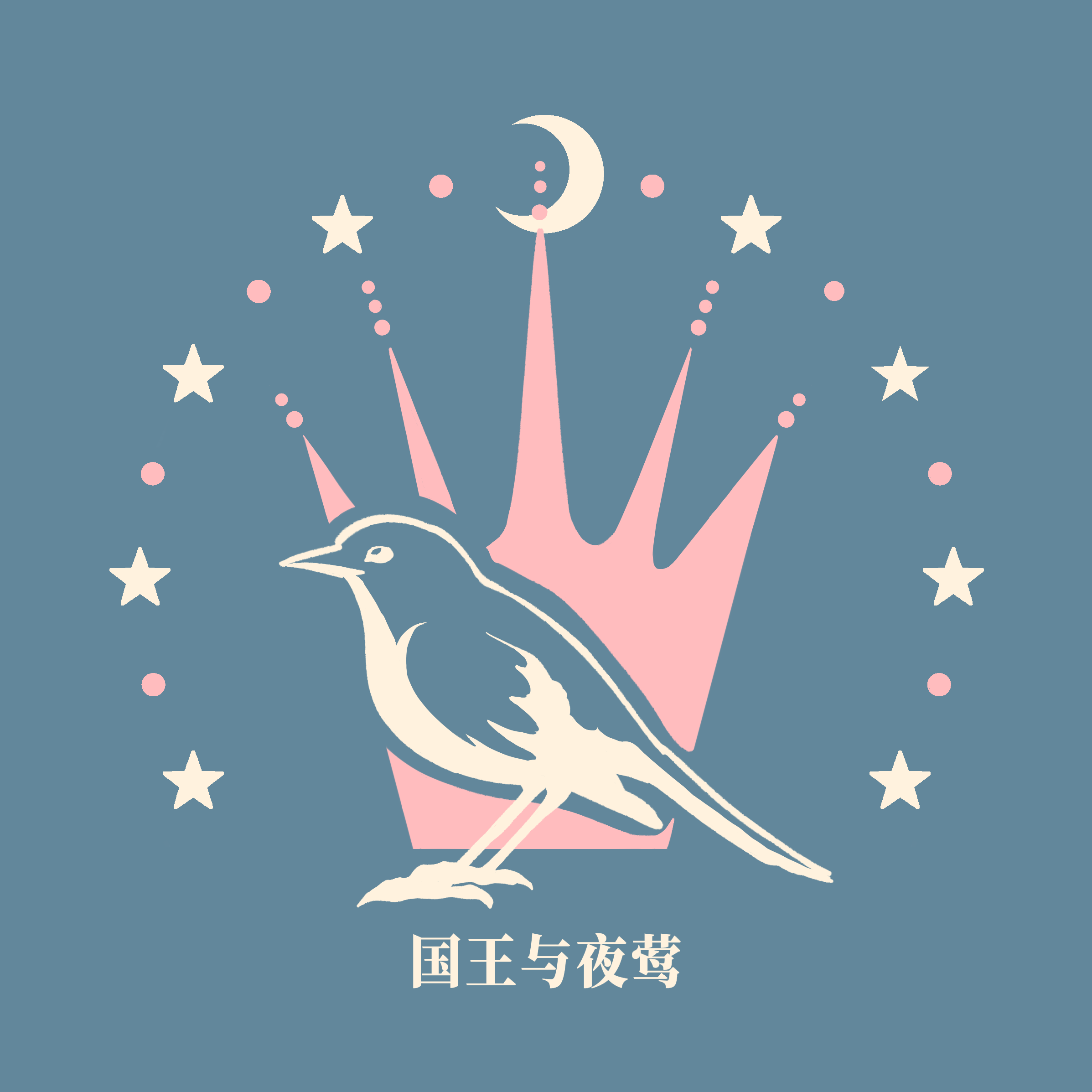 国王与夜莺的LOGO