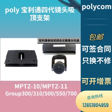 Видеотерминал 宝利通polycom310/550三四代镜头摄像头倒装支架天花倒装吸顶吊架