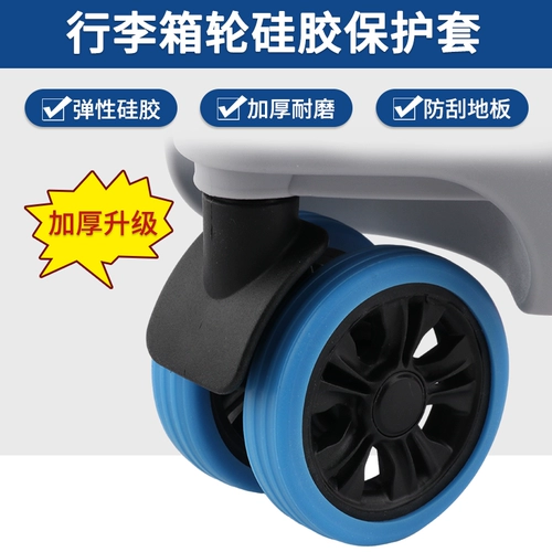 Универсальный чемодан, аксессуары, беззвучный резиновый износостойкий защитный чехол