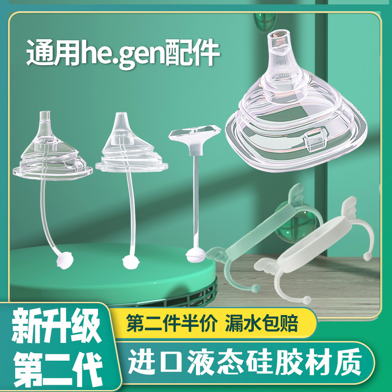General hegen bottle accessories Hegan paffin duckmouth gravity ball straw in one drinking hydrochloropography handle
