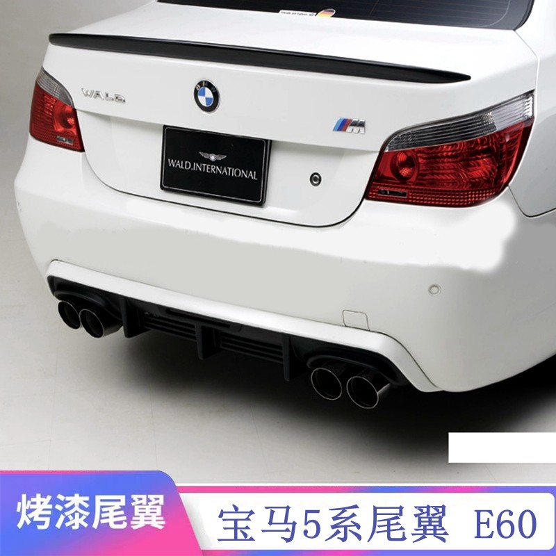 2004-2010BMW old 5 tether E60 E60 520i 520i 525Li 530Li 530Li 530Li retrofit pressed tail top wing