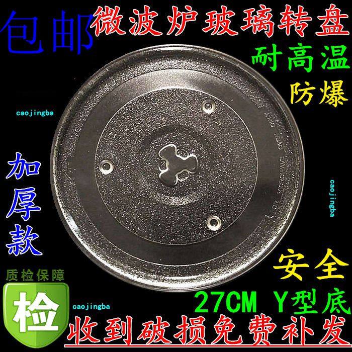 (Original thickened) Anbao Road W750S Anlang FU-K750S microwave oven glass turntable Depot plate 27cm