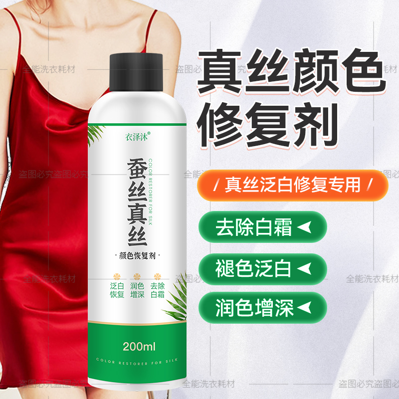 Mulberry Silk Genuine Silk Clothes Color Recovery Agent Color Enhancement Retouching Refurbished Liquid Repair Reduction Fade Away Color Recoloring Agent