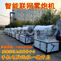Smart site networking dust removal fog cannon machine High range industrial dust collector Movable cooling fog gun docking platform