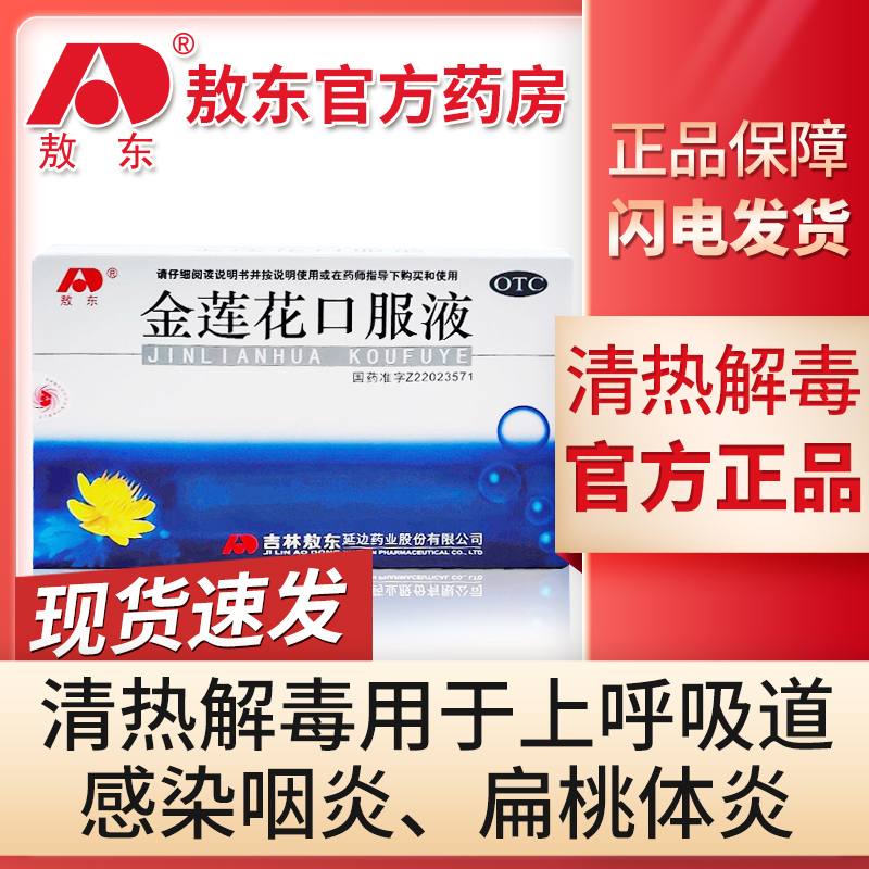 (spot)Odong Jinli Hua Oral Liquid 10ml*6 bottles of heat and detoxification on the suction tract infected tonsillitis