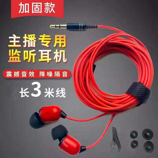 3 meters live monitoring earphones in-ear wired three meters super long high-quality sound with wheat desktop computer anchor dedicated