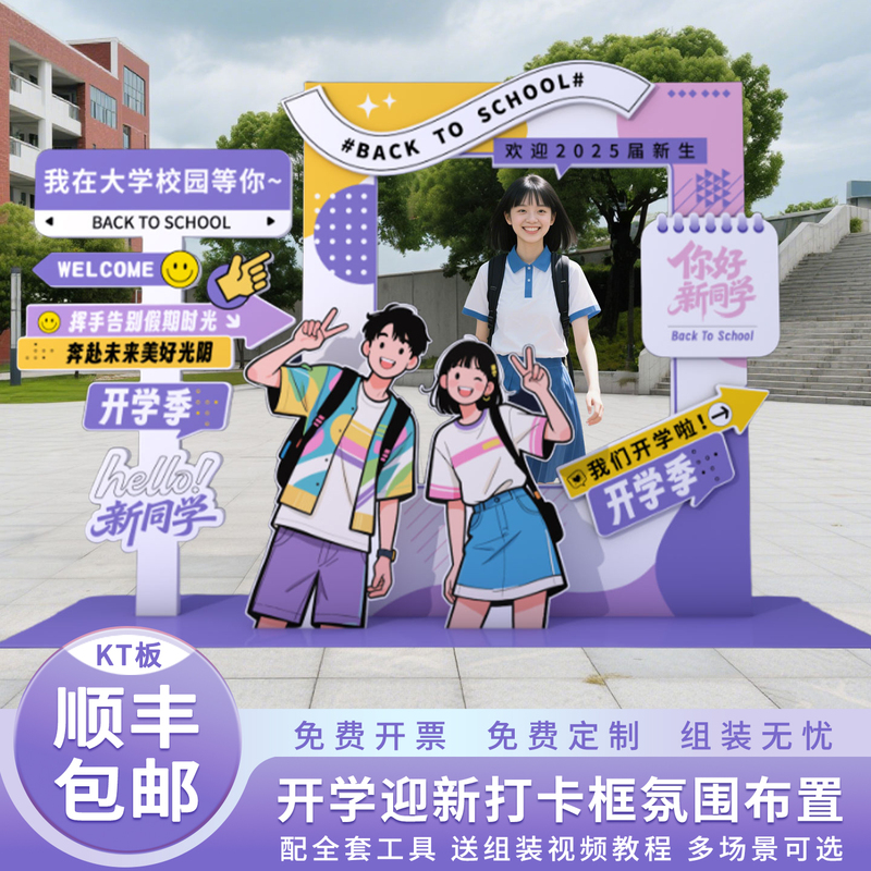 2025 School Season Setup for Junior High, High School, and University: Welcome Atmosphere, Ceremonial Photo Frames, Photo Props, and Kt Boards