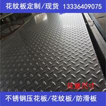 304 stainless steel checkered plate 201 anti-skid plate embossed plate lentil flower herringbone flower stair plate customization zero cut