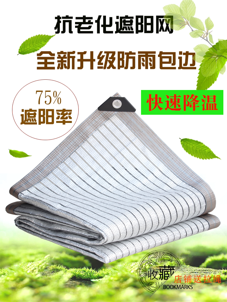 Fleshy aluminum foil shade net white thickened encrypted reflective sunscreen net Courtyard balcony flower household insulation net
