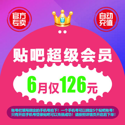 百度贴吧开启手机号登录自动充值 贴吧超会 贴