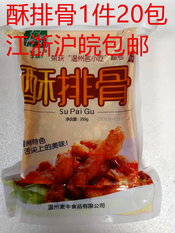 SF Express Wenzhou Snack Maifeng Crispy Ribs Ribs Soaked Ribs 350g*20 Packs Hotel Specials