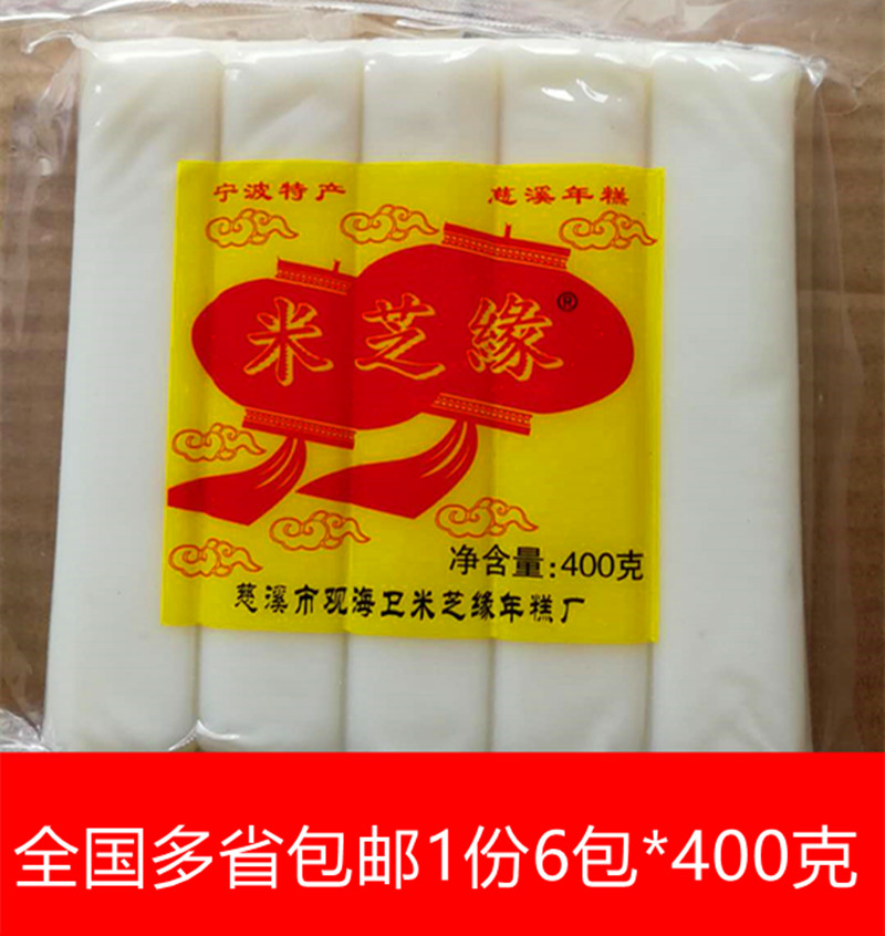 Multi-provincial Ningbo specialty rice cake 400 grams*6 packs of water mill rice cake Crystal rice cake 4 8 pounds
