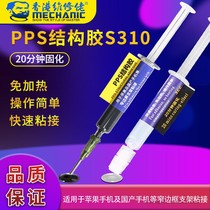  Repair glue PPS structural glue S310 is suitable for flat fruit mobile phone domestic mobile phone and other narrow side screen bracket bonding