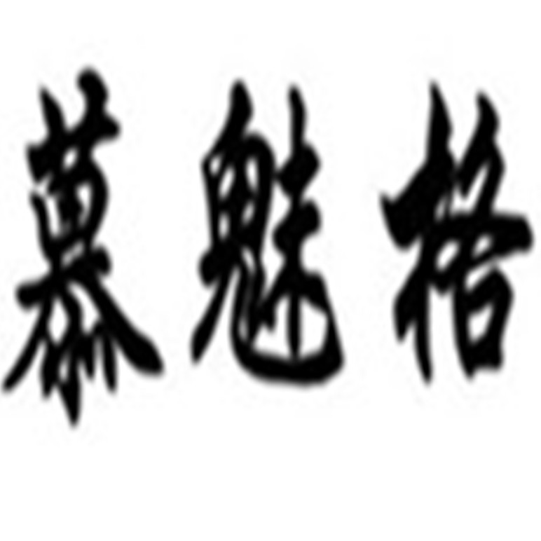 慕魅格家居收纳的LOGO
