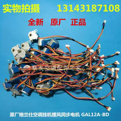 Suitable for Galans air conditioning accessories GAL12A-BD wall-mounted air conditioning synchronous motor swing wind guide rotor blade