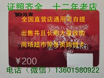 Suguo supermarket shopping card China Resources Suguo Card 200 yuan Suguo supermarket universal self-pickup
