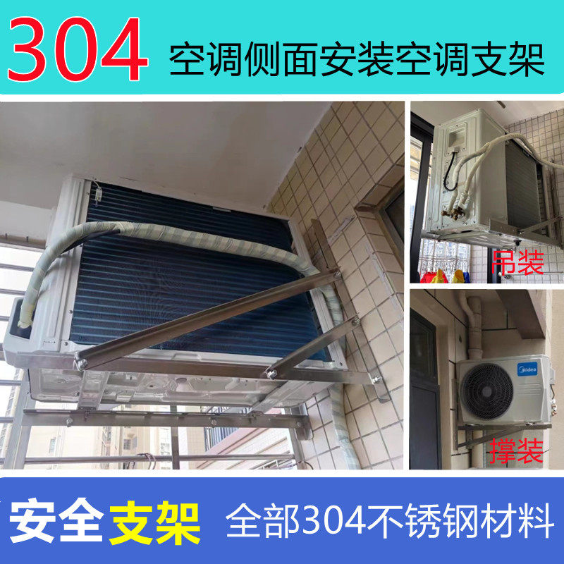 304 stainless steel special air conditioning bracket 1P1 5P bracket external machine horizontal mounting shelf air conditioning external machine side mounting bracket