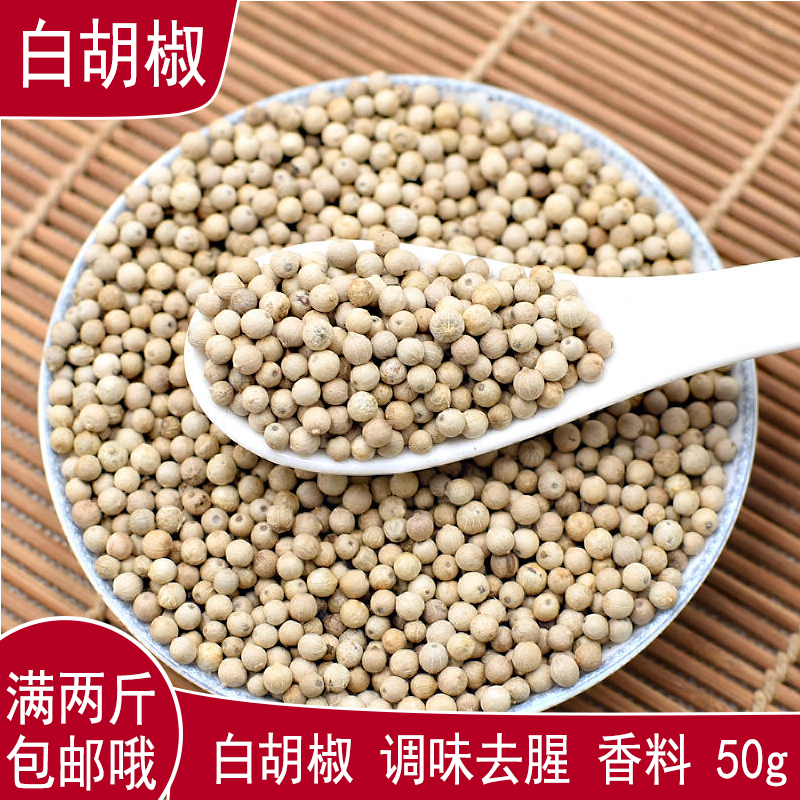 Full 2 pounds Hainan Xinglong specialty white pepper grain color stew seasoning fishy taste can be powdered 50g