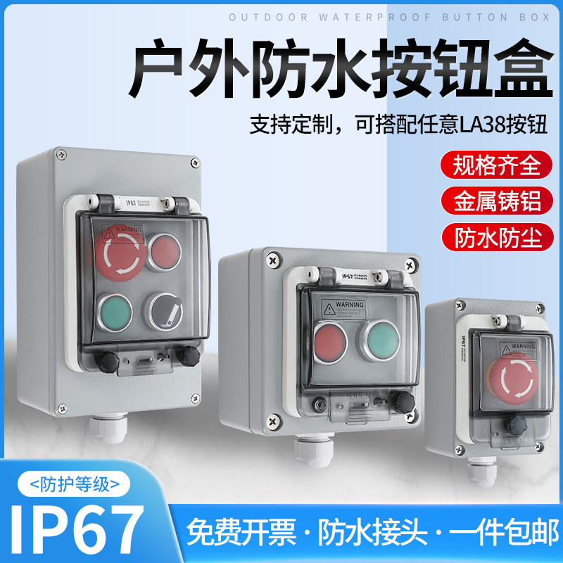 户外防水按钮盒铸铝按钮控制盒防水启动停止急停控制箱带保护窗罩