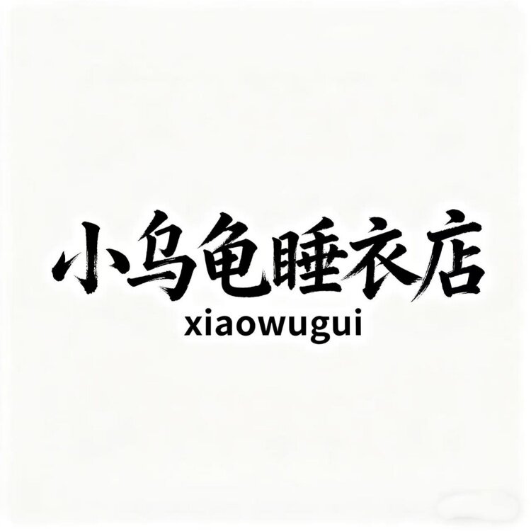 小乌龟睡衣店