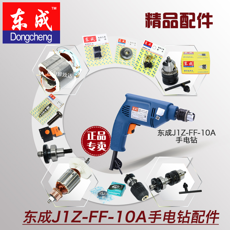 Dongcheng electric drill gun drill J1Z-FF-10A accessories Rotary stator gear bearing Switch housing chuck Carbon brush cover