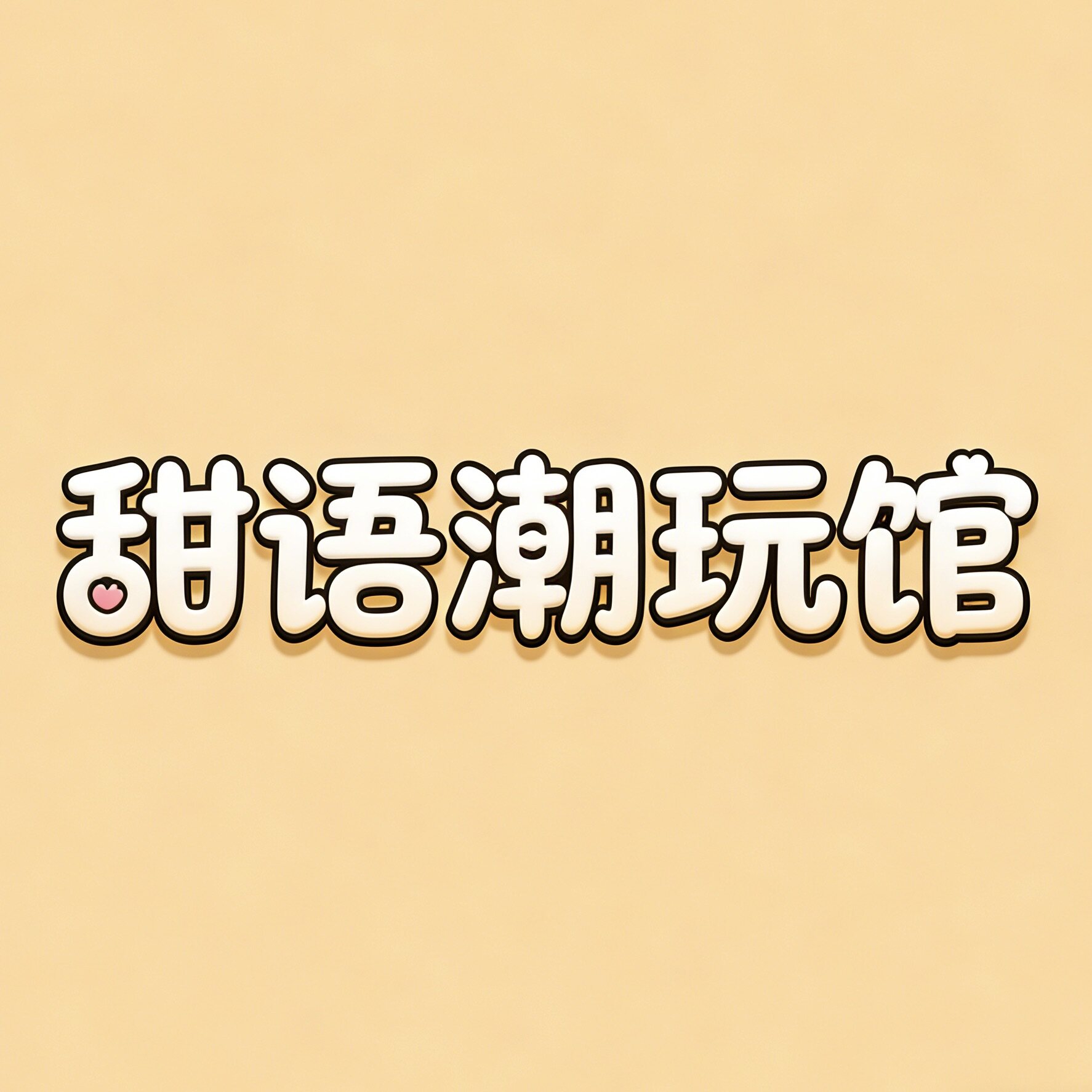 甜语潮玩馆的LOGO