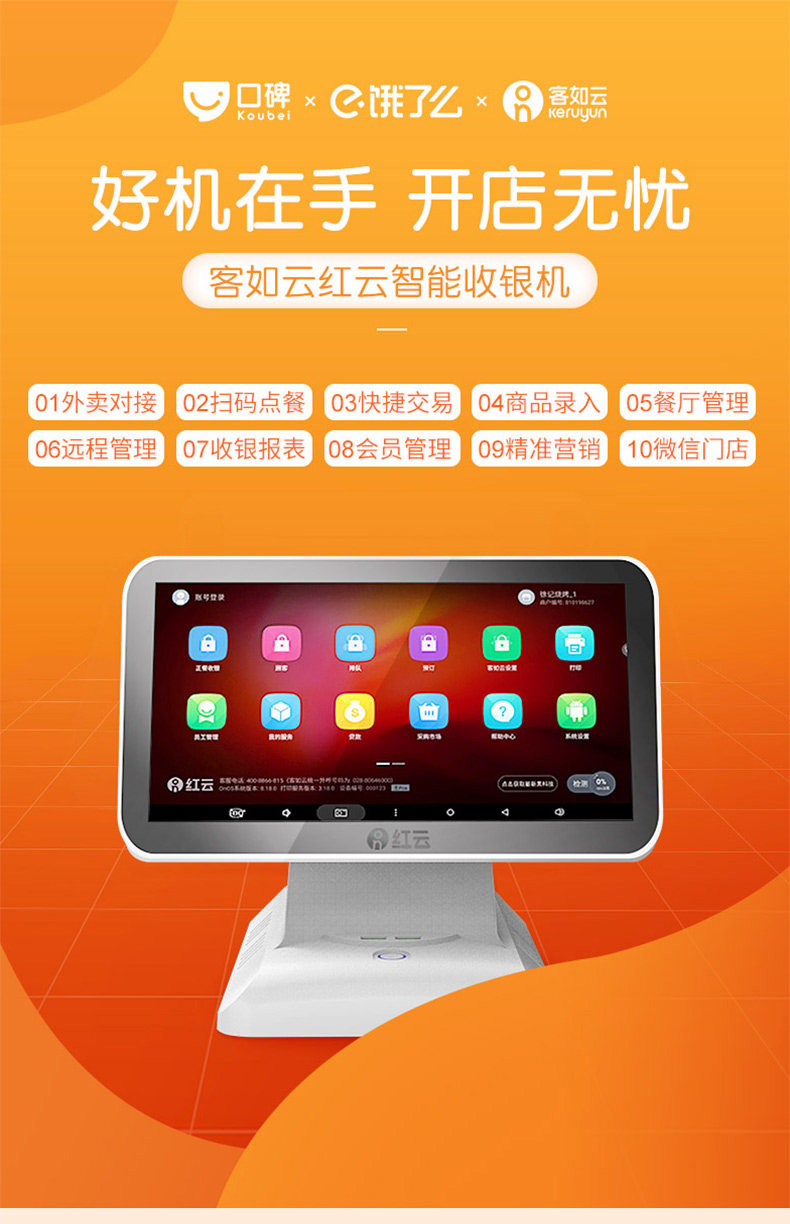 口碑 客如云 红云领先版 15.6英寸触摸屏 智能收银机 双重优惠折后￥649起