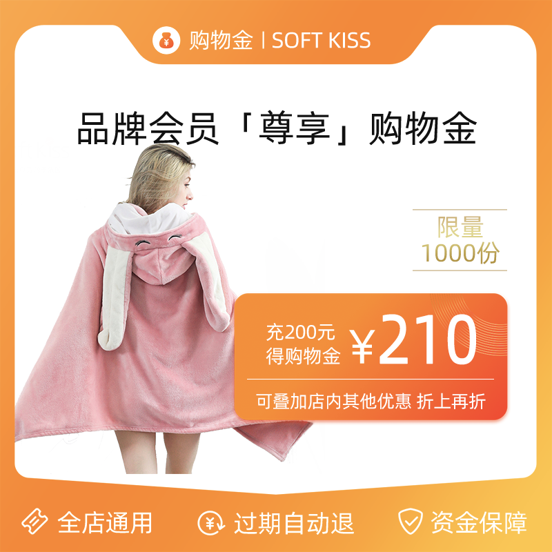 (210 yuan for 200) Soft kiss Home Flagship Store Limited Shopping Gold-Overlay-General for All Stores