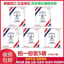 Thailand imported windmill glutinous rice flour 500g * 5 water grinding glutinous rice flour can be made glutinous rice dumplings snow Mei Niang