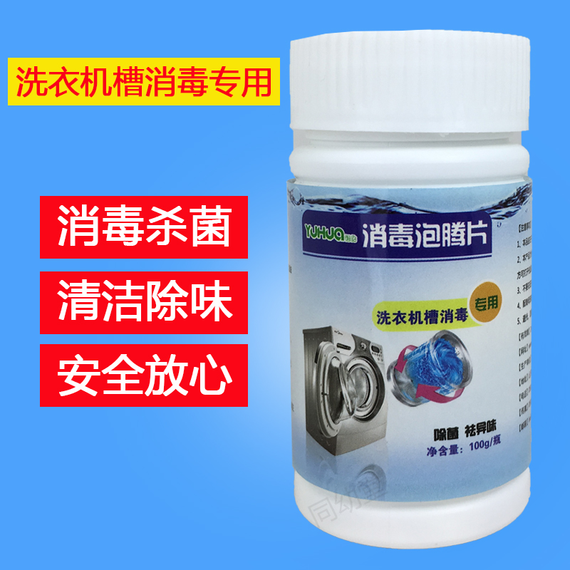 Washing machine trough special disinfecting and germicidal roller wave washing machine cleaning agent to remove peculiar smell without residual machine 100g