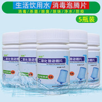 Chlorine dioxide disinfection sheet 100 gr x5 bottle of domestic germicidal well pool on board drinking air disinfection effervescent tablets