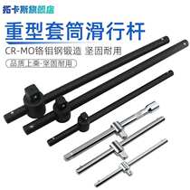 Industrial grade heavy-duty sliding rod sliding rod wrench afterburner sleeve sliding head lengthened afterburner rod big fly 1Y 2 medium fly 1