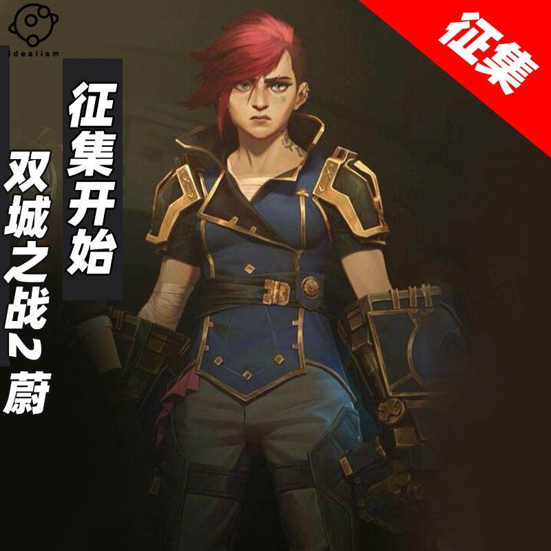 理想英雄联盟cos服怎么选？蔚双城之战C服攻略来了！_游戏推荐_淘宝游戏网