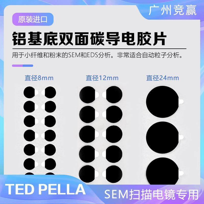 sem扫描电镜专用双面圆形夹铝层碳导电胶片胶垫SEM电镜实验碳导胶