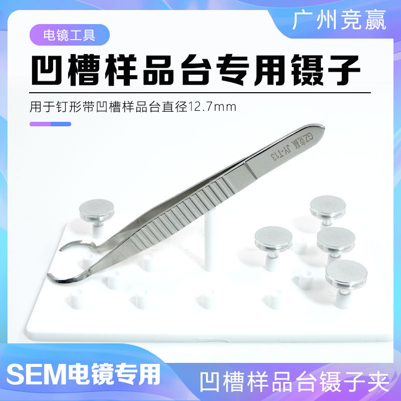 SEM样品台镊子夹凹槽钉形SEM电子显微镜专用镊子夹样品台