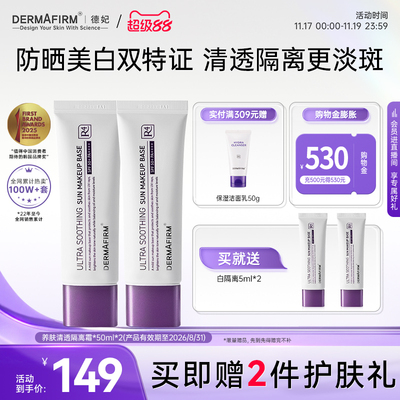 德妃紫苏清透防晒隔离霜2支SPF50