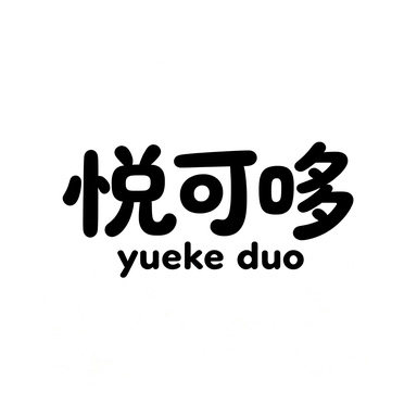 悦可哆演出服的LOGO