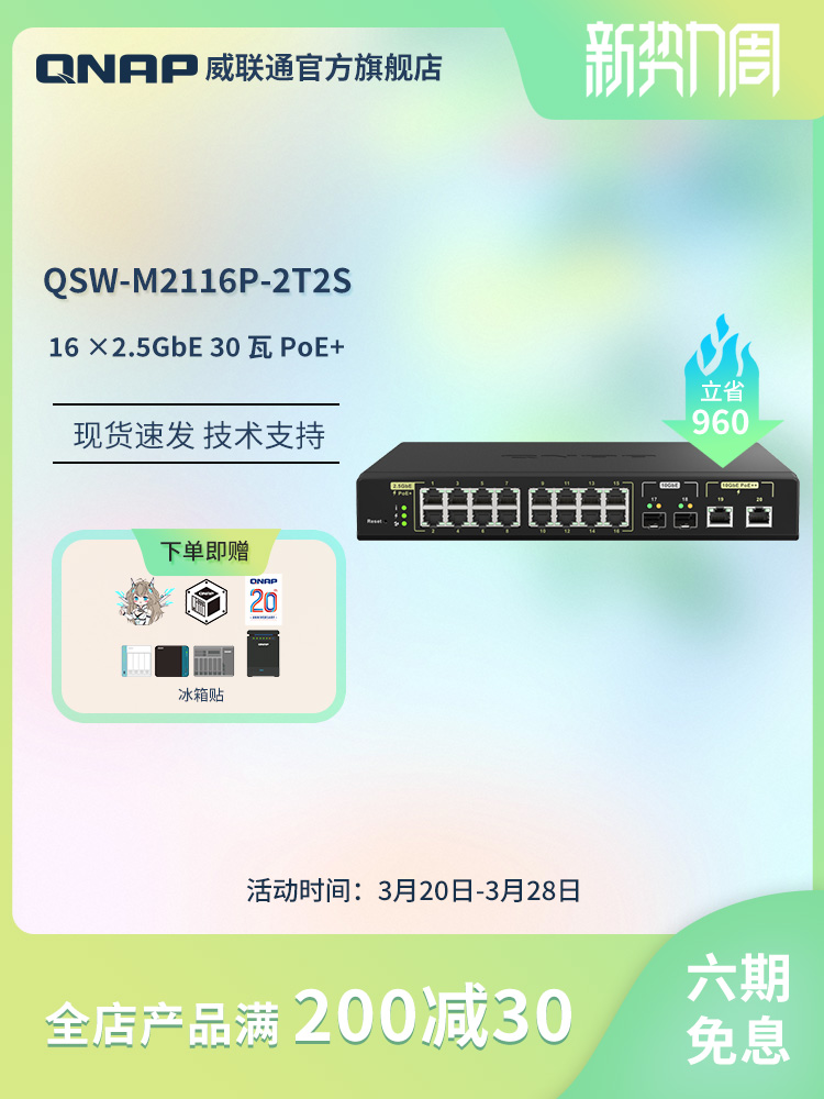 QNAP威联通交换机 QSW-M2116P-2T2S【16x2.5GbE 30W PoE+2x10GbE 90W PoE+2x10GbE SFP+】280W 万兆PoE交换机