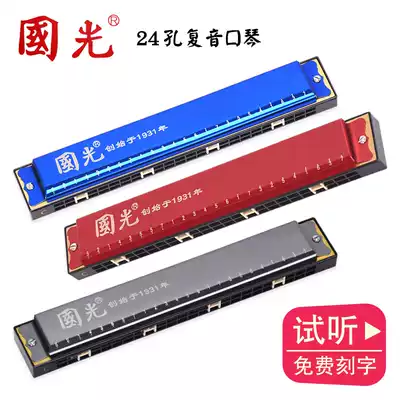 Shanghai Guoguang Harmonica 24-hole Polyphonic C- tone adult self-study beginner children student musical instrument commemorative version