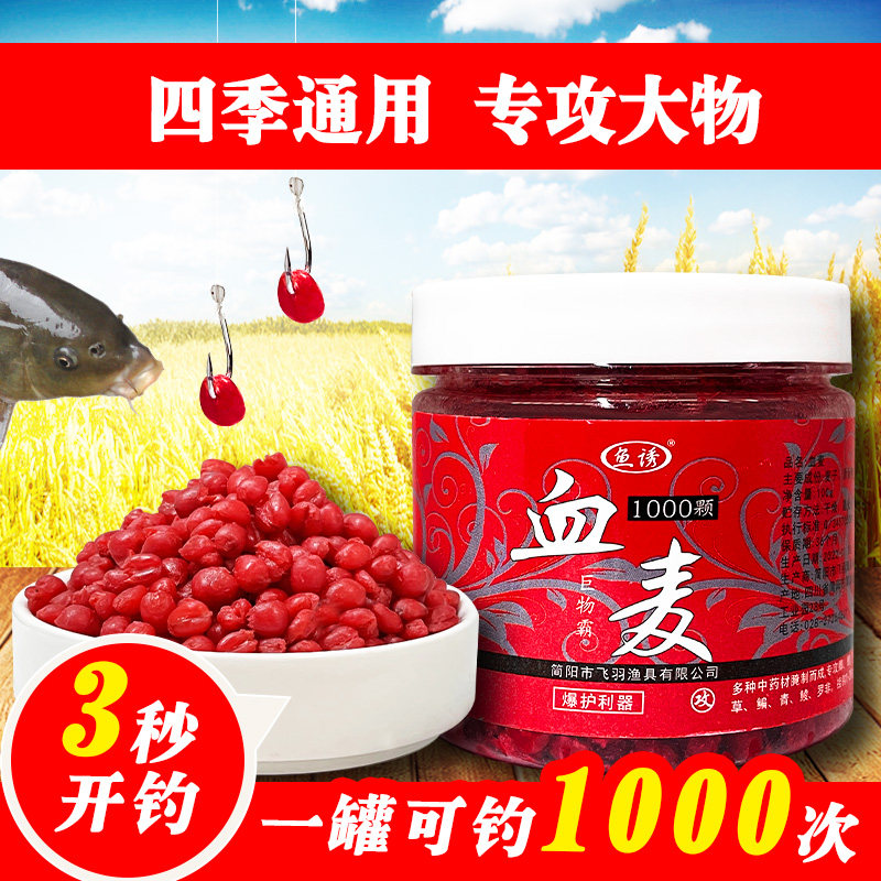 Fishing wheat grain blood wheat bait Gudaoxiang wild fishing crucian carp carp grass carp all seasons kill red worm granular fishing bait