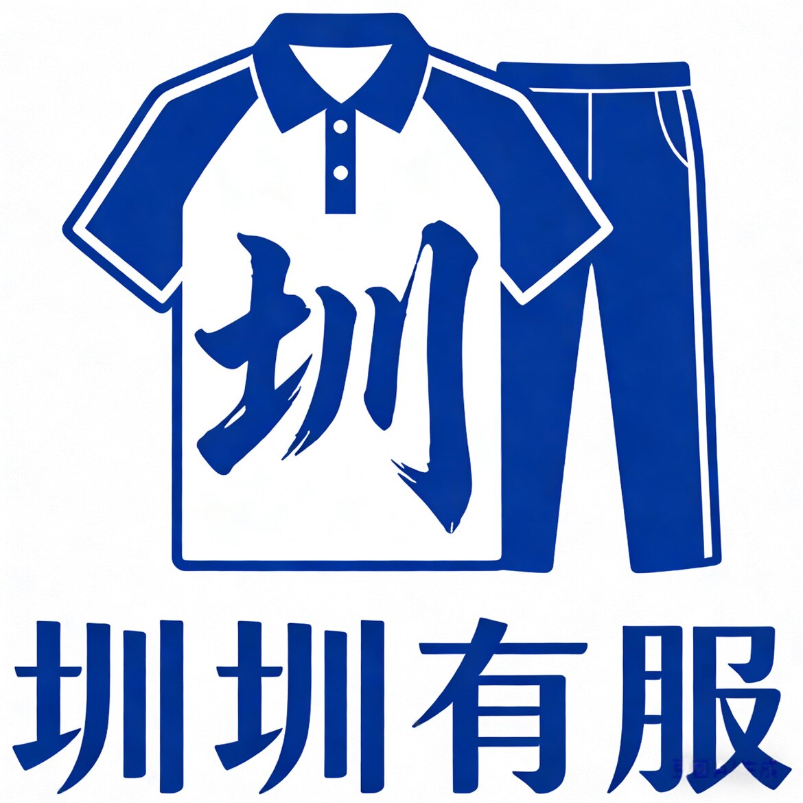 圳圳有服(深圳)校服工厂店