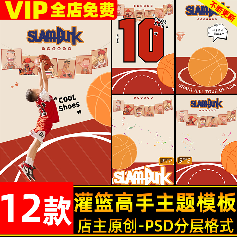 Slam Dunk Themed Children's Psd Template for Boys Playing Basketball, Shooting Sports Photos, Post-Production Ps Material