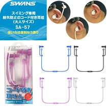 Japan SWANS swimming anti-loss earplugs SA57 three ways to wear 4 colors protect your ears