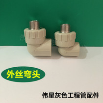 Weixing gray PPR cold and hot water pipe 20 25 32 outer wire elbow 4 minutes 6 minutes 1 inch accessories male thread elbow