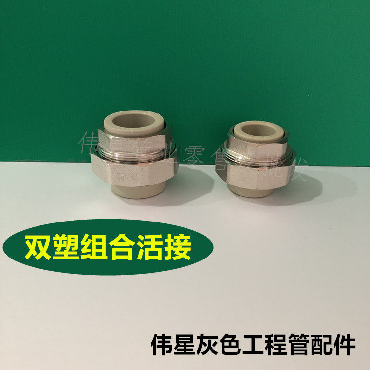 Weixing gray PPR cold and hot water pipe fittings double plastic combined live joint 20 25 32 40 full copper