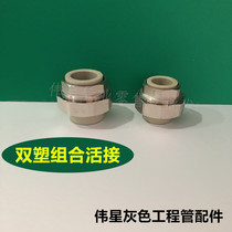 Weixing gray PPR hot and cold water pipe fittings double plastic combined live connection 20 25 32 40 all copper