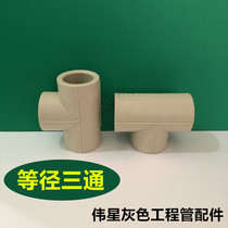 Weixing gray PPR cold and hot melt water pipe 4 points 6 points 1 inch positive tee equal diameter tee thickening engineering pipe fittings