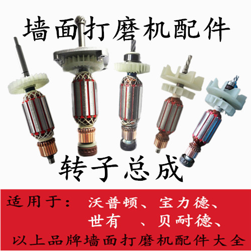 Original Wopton World has Beneide Baoli De wall wall surface soil grinding machine accessories rotor assembly