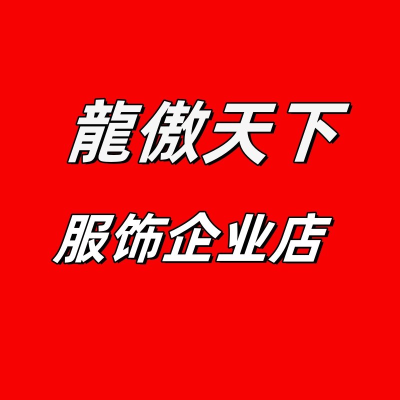 龍傲天下服饰企业店的LOGO