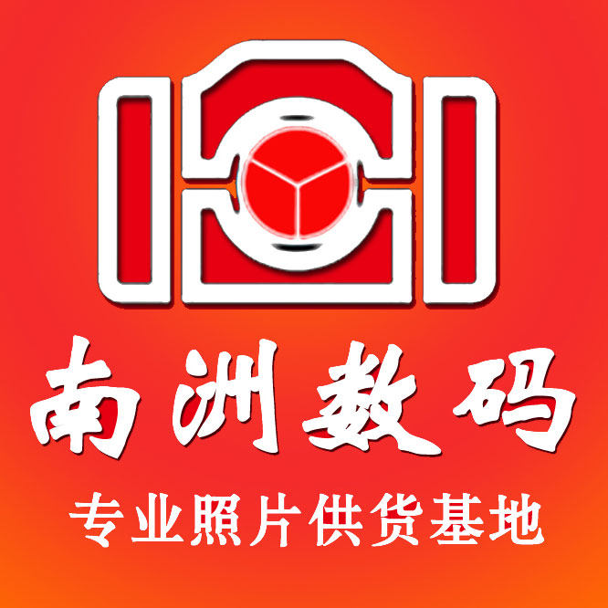 南洲数码激光冲印的LOGO